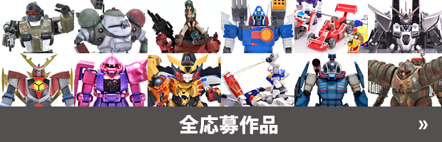 全応募作品