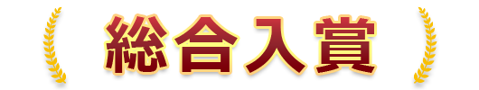総合入賞