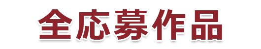 全応募作品