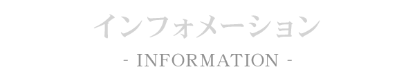 インフォメーション