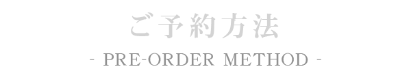 ご予約方法について