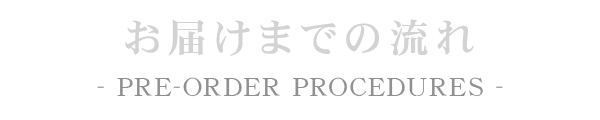 お届けまでの流れ