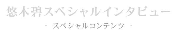 悠木碧 スペシャルインタビュー