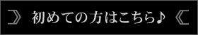 初めての方はこちら♪