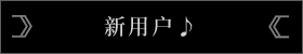 初めての方はこちら♪