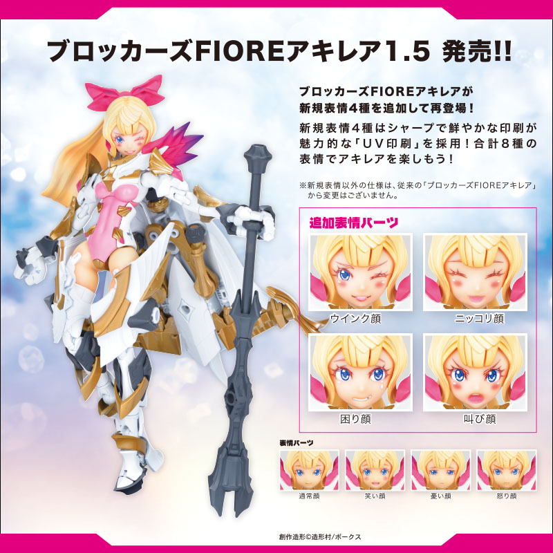 ブロッカーズ FIORE アキレア Ver.1.5 | VLOCKer's -ブロッカーズ- 公式サイト | 株式会社ボークス