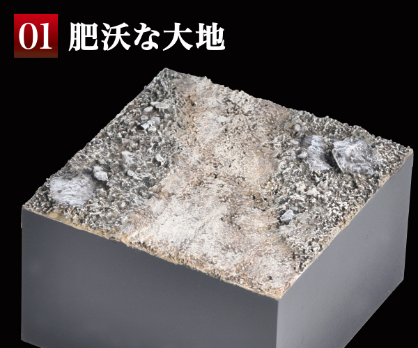 塗るジオ01 肥沃な大地