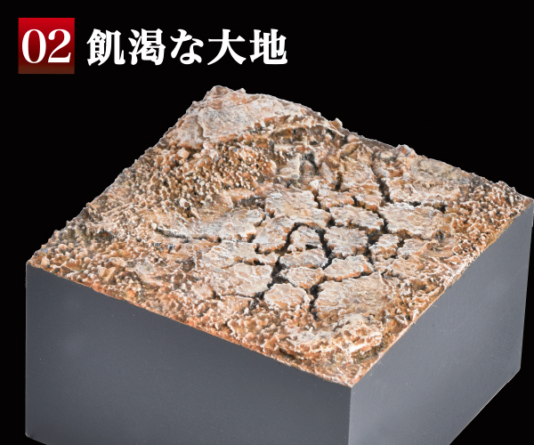 塗るジオ02 飢渇な大地