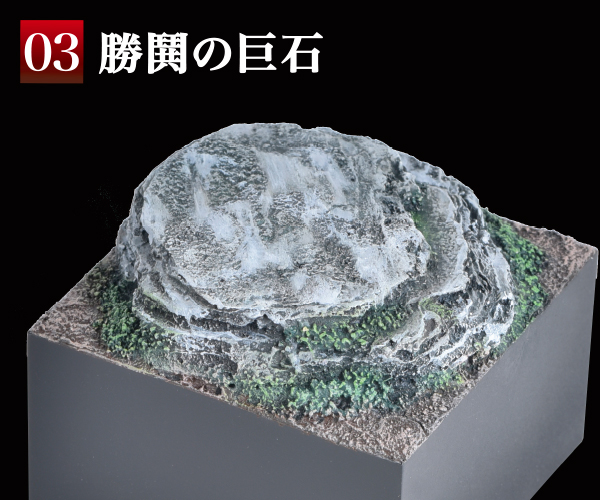 塗るジオ03 勝鬨の巨石