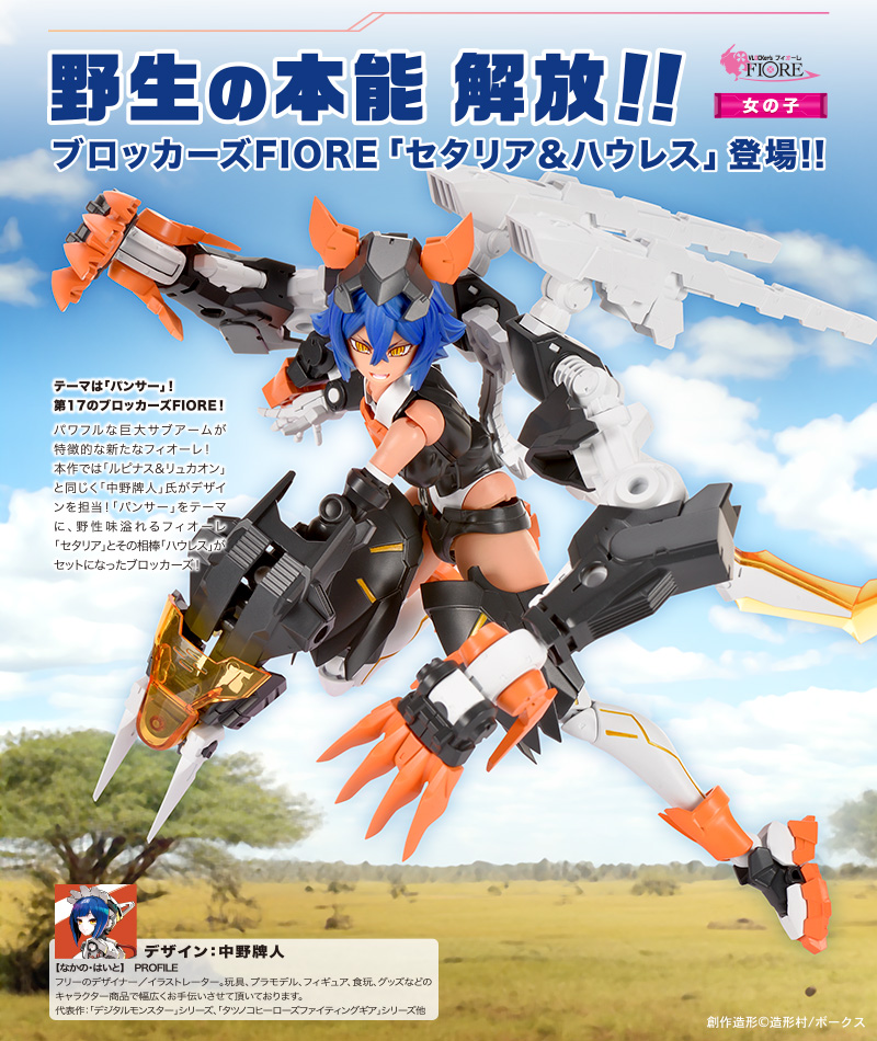 ブロッカーズ FIORE セタリア＆ハウレス | ボークス公式 ホビー