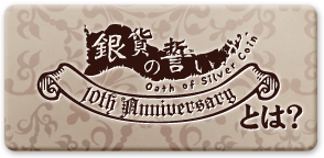 銀貨の誓いとは？