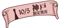 10/5 神戸限定販売