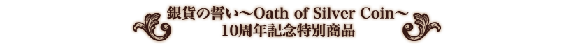 銀貨の誓い10周年記念商品