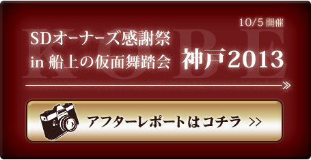 10/5開催 「SDオーナーズ感謝祭 in 船上の仮面舞踏会 神戸2013」