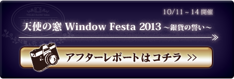 10/11～14開催「天使の窓　Window Festa 2013　～銀貨の誓い～」