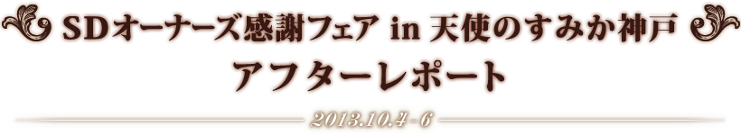 SDオーナーズ感謝フェア in 天使のすみか神戸　アフターレポート