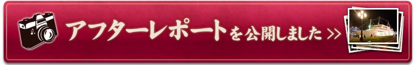 アフターレポートを公開いたしました