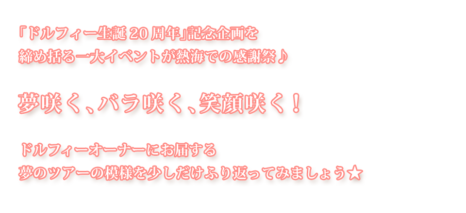 「ドルフィー生誕20周年」記念企画を締め括る一大イベントが熱海での感謝祭♪　夢咲く、バラ咲く、笑顔咲く！    ドルフィーオーナーにお届する夢のツアーの模様を少しだけふり返ってみましょう☆