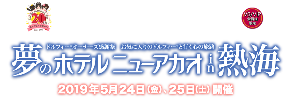 【VS/VIP会員様限定】ドルフィー オーナーズ感謝祭 お気に入りのドルフィーと行く心の旅路『夢のホテルニューアカオin熱海』