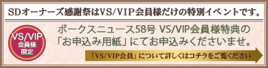 「VS/VIP会員」ついて