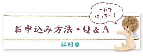 お申込み方法・Q＆A