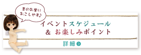 イベントスケジュール＆お楽しみポイント