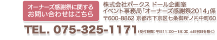 オーナーズ感謝祭に関するお問い合わせはこちら