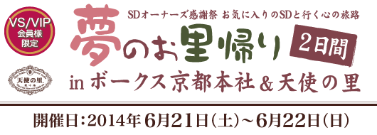 SDオーナーズ感謝祭　お気に入りのSDと行く心の旅路「夢のお里帰り2日間 in ボークス本社＆天使の里」