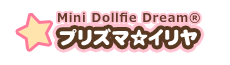 Mini Dollfie Dream®「プリズマ☆イリヤ」