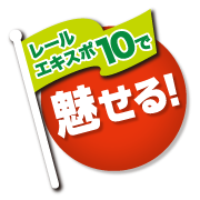 レールエキスポ10で【魅せる！】