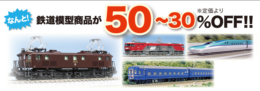 なんと!　鉄道模型商品が50～30％OFF!! ※定価より