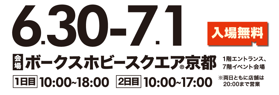 会期：6.30-7.1 会場：ボークスホビースクエア京都