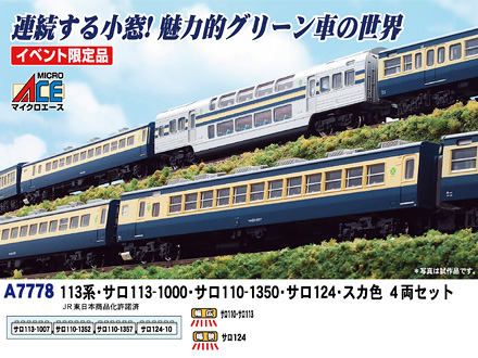 ポイント10倍 マイクロエースA7778 4両セット イベント限定品 スカ色