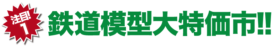 【注目！1】鉄道模型大特価市!!