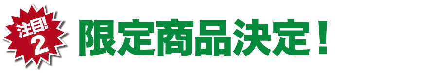 【注目！2】限定商品決定！