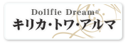 Dollfie Dream®「キリカ・トワ・アルマ」