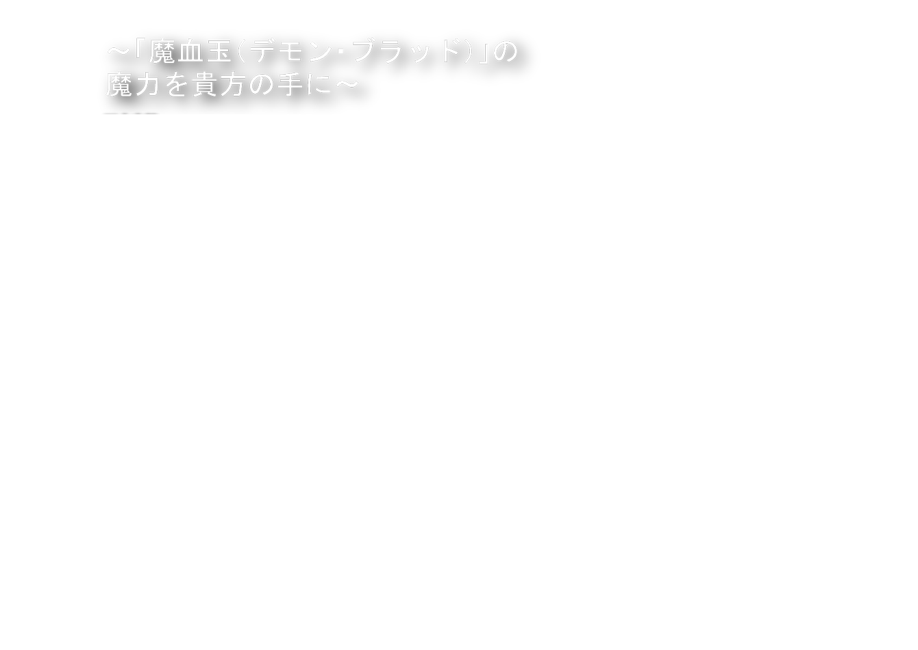 魔血玉（デモン・ブラッド）腕時計魔血玉（デモン・ブラッド）腕時計