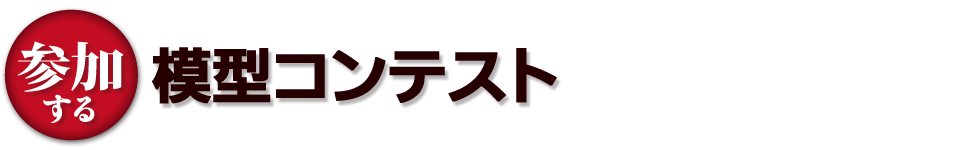 【参加する】模型コンテスト