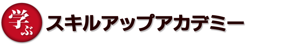 【学ぶ】スキルアップアカデミー