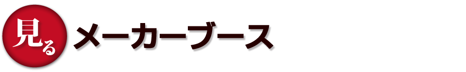 【見る】メーカーブース