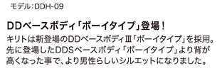 DDベースボディ「ボーイタイプ」登場！キリトは新登場のDDベースボディIII「ボーイタイプ」を採用。先に登場したDDSベースボディ「ボーイタイプ」より背が高くなった事で、より男性らしいシルエットになりました。