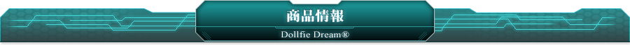Dollfie Dream® 商品情報