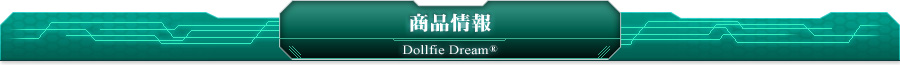 Dollfie Dream® 商品情報