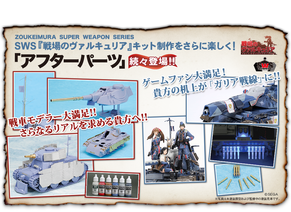 戦場のヴァルキュリア エーデルワイス号+予約特典+アフターパーツ