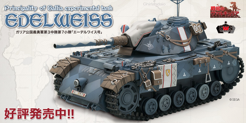 19点セット：1/35 戦場のヴァルキュリア エーデルワイス号 シャムロック号