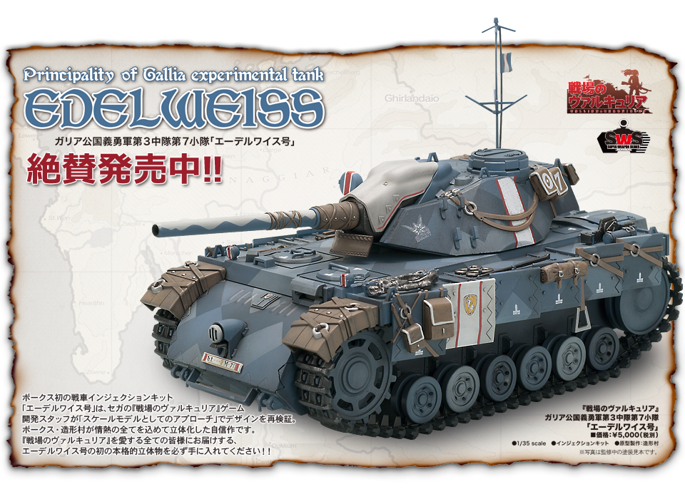 19点セット：1/35 戦場のヴァルキュリア エーデルワイス号 シャムロック号