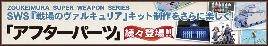 ボークス × 戦場のヴァルキュリア | 株式会社ボークス