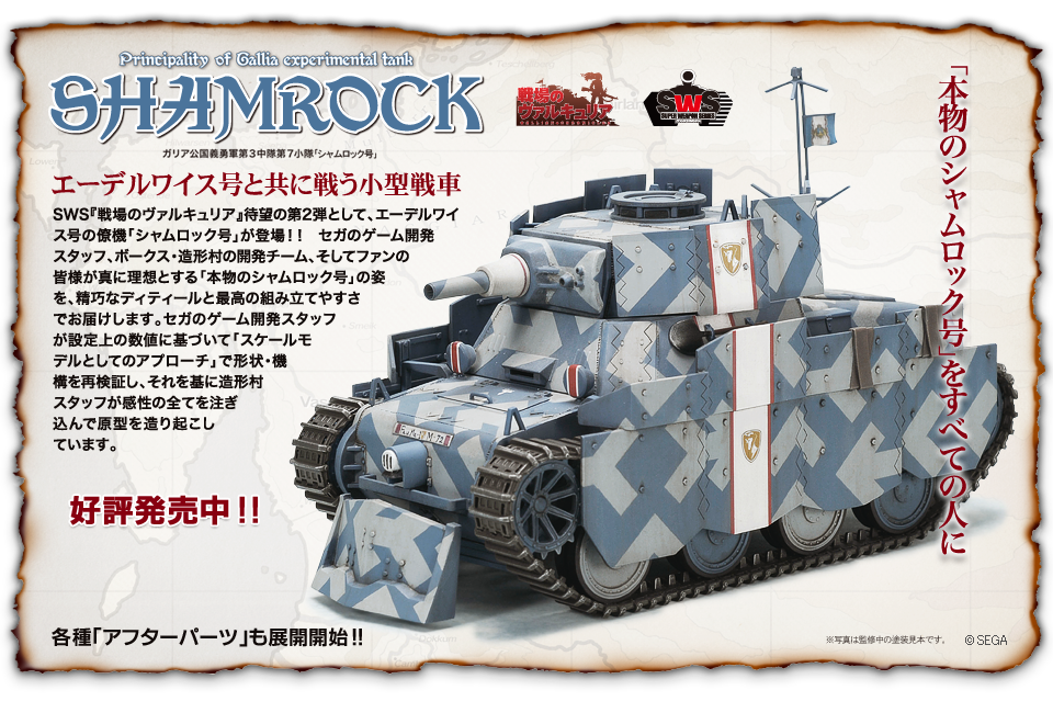 19点セット：1/35 戦場のヴァルキュリア エーデルワイス号 シャムロック号