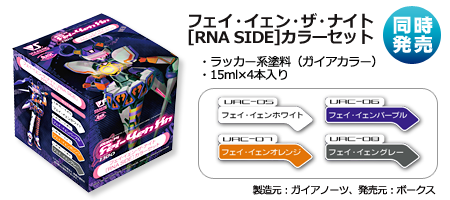 「フェイ・イェン・ザ・ナイト[RNA SIDE]カラーセット」価格：¥ 1,200（税別）●ラッカー系塗料（ガイアカラー）●15ml×4本入り　製造元：ガイアノーツ 発売元：ボークス