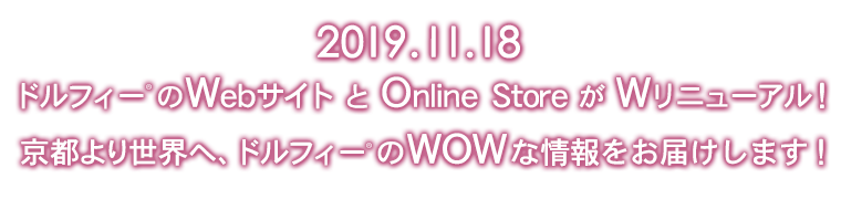 2019年11月18日ドルフィーのWebサイト と Online Store が Wリニューアル！京都より世界へ、ドルフィーのWOWな情報をお届けします！